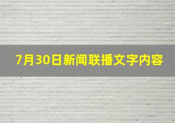 7月30日新闻联播文字内容