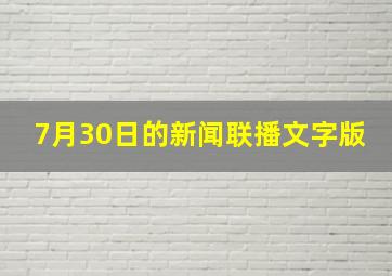 7月30日的新闻联播文字版