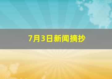 7月3日新闻摘抄