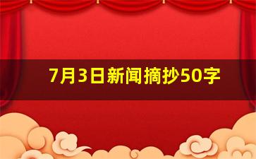 7月3日新闻摘抄50字