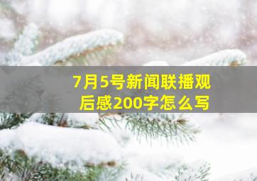 7月5号新闻联播观后感200字怎么写