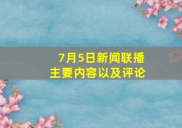 7月5日新闻联播主要内容以及评论