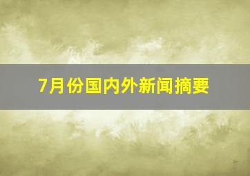 7月份国内外新闻摘要