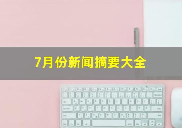 7月份新闻摘要大全