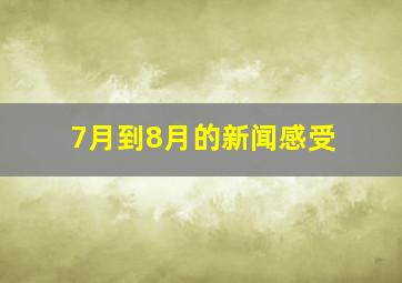 7月到8月的新闻感受