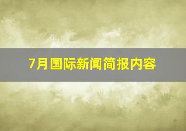 7月国际新闻简报内容