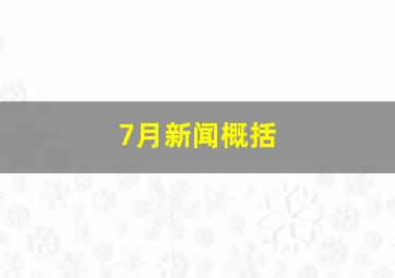 7月新闻概括