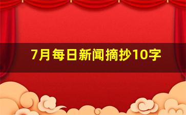 7月每日新闻摘抄10字