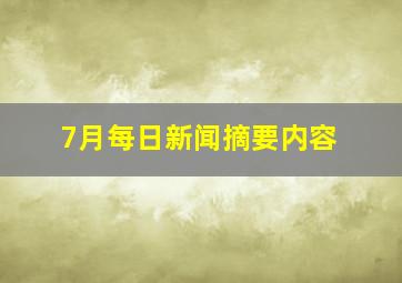 7月每日新闻摘要内容