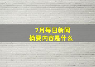 7月每日新闻摘要内容是什么