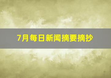 7月每日新闻摘要摘抄