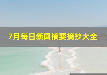 7月每日新闻摘要摘抄大全