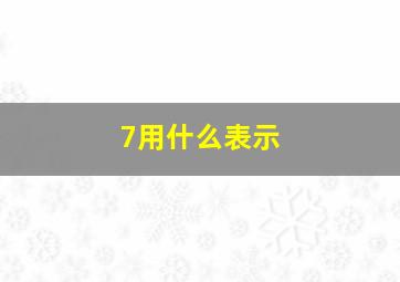 7用什么表示