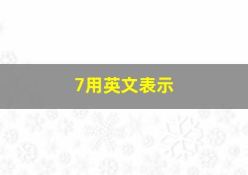 7用英文表示