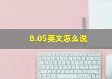 8.05英文怎么说