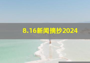 8.16新闻摘抄2024