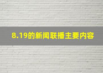 8.19的新闻联播主要内容