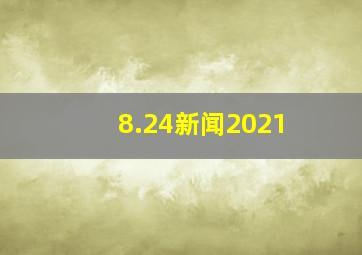 8.24新闻2021