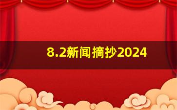 8.2新闻摘抄2024