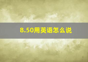 8.50用英语怎么说