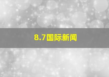 8.7国际新闻