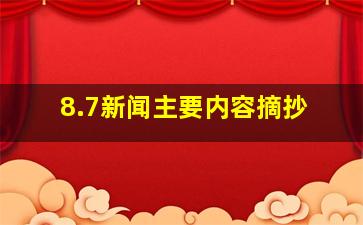 8.7新闻主要内容摘抄