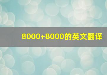 8000+8000的英文翻译