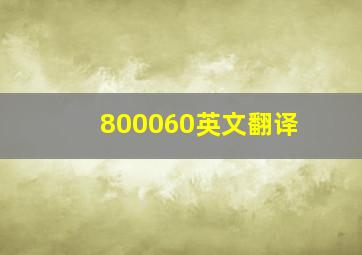 800060英文翻译