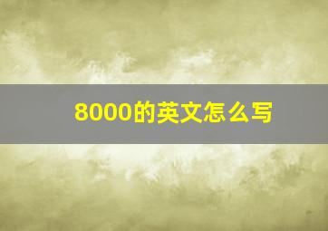 8000的英文怎么写