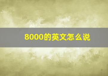 8000的英文怎么说