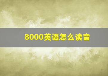 8000英语怎么读音