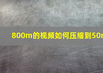 800m的视频如何压缩到50m