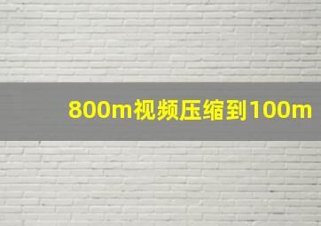 800m视频压缩到100m