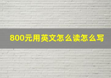 800元用英文怎么读怎么写