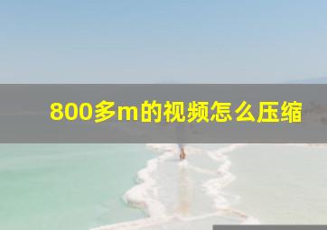 800多m的视频怎么压缩