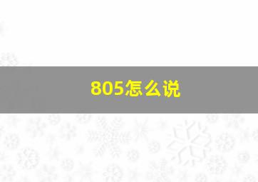 805怎么说