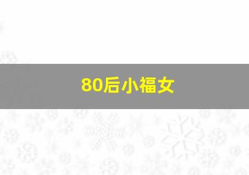 80后小福女