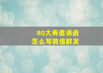 80大寿邀请函怎么写微信群发