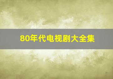 80年代电视剧大全集