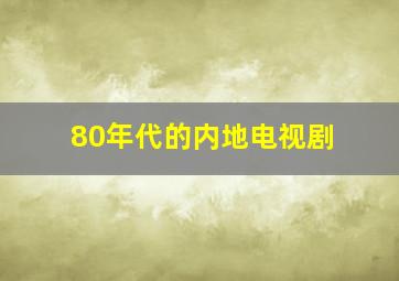 80年代的内地电视剧