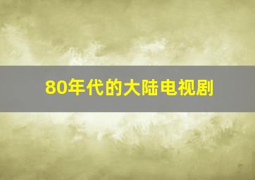 80年代的大陆电视剧