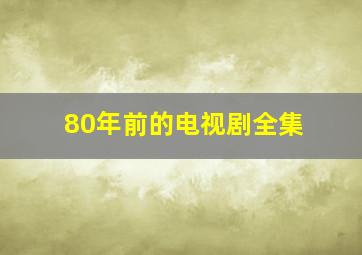 80年前的电视剧全集