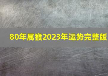 80年属猴2023年运势完整版