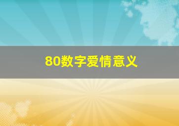 80数字爱情意义