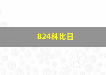 824科比日