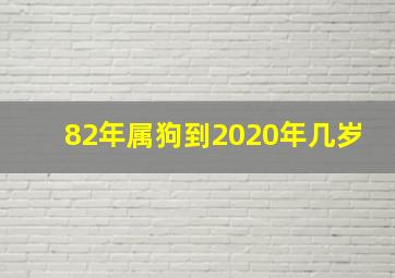 82年属狗到2020年几岁