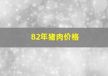 82年猪肉价格