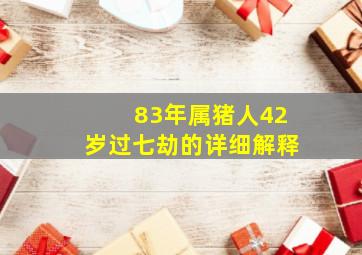 83年属猪人42岁过七劫的详细解释