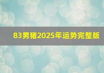 83男猪2025年运势完整版