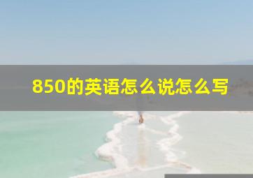 850的英语怎么说怎么写